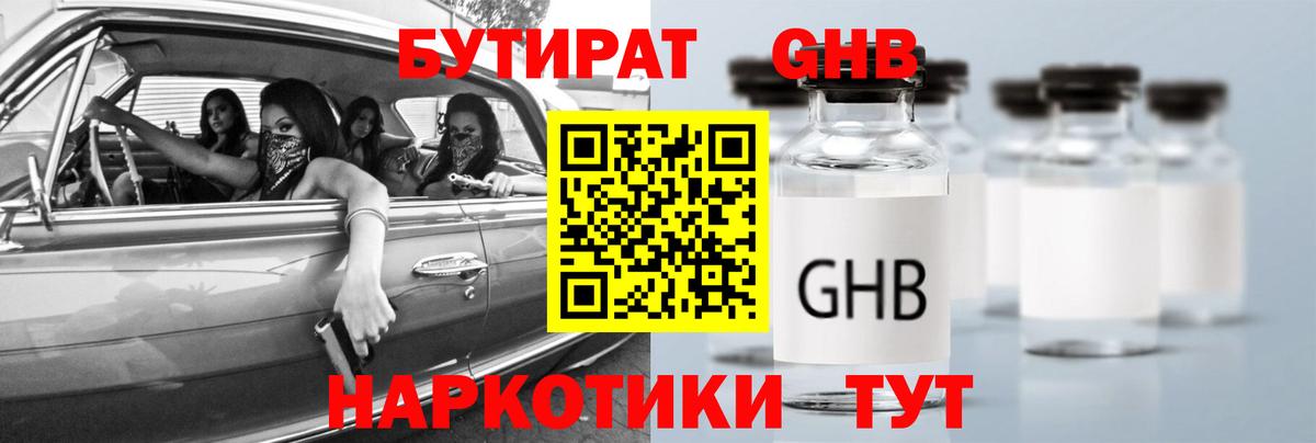 БУТИРАТ жидкий экстази Кимры